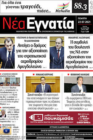 Πρωτοσέλιδο Νέα Εγνατία