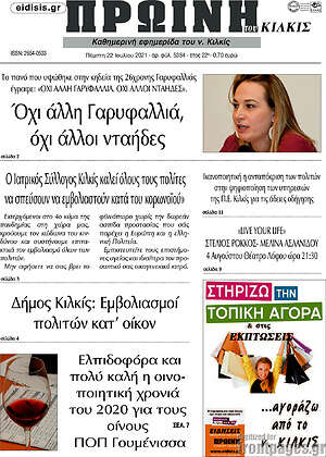 Πρωτοσέλιδο Πρωινή του Κιλκίς