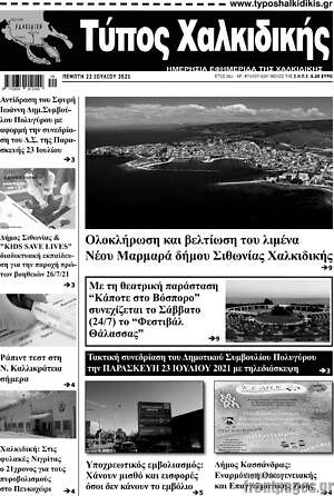 Πρωτοσέλιδο Τύπος Χαλκιδικής
