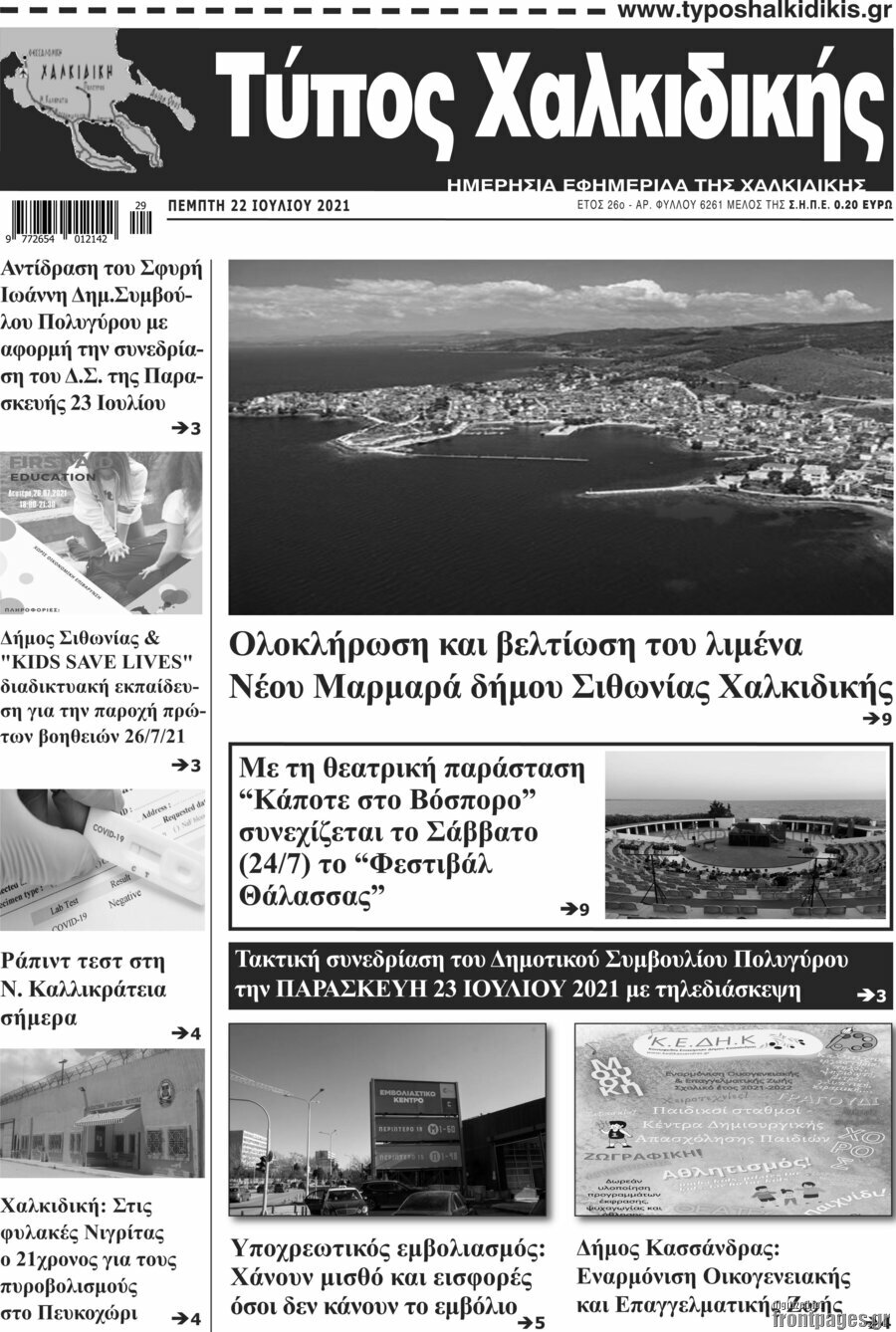 Τύπος Χαλκιδικής