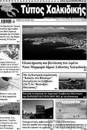 /Τύπος Χαλκιδικής