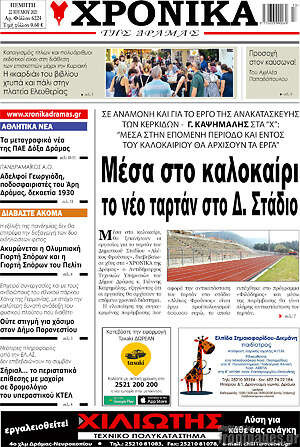Πρωτοσέλιδο Χρονικά της Δράμας