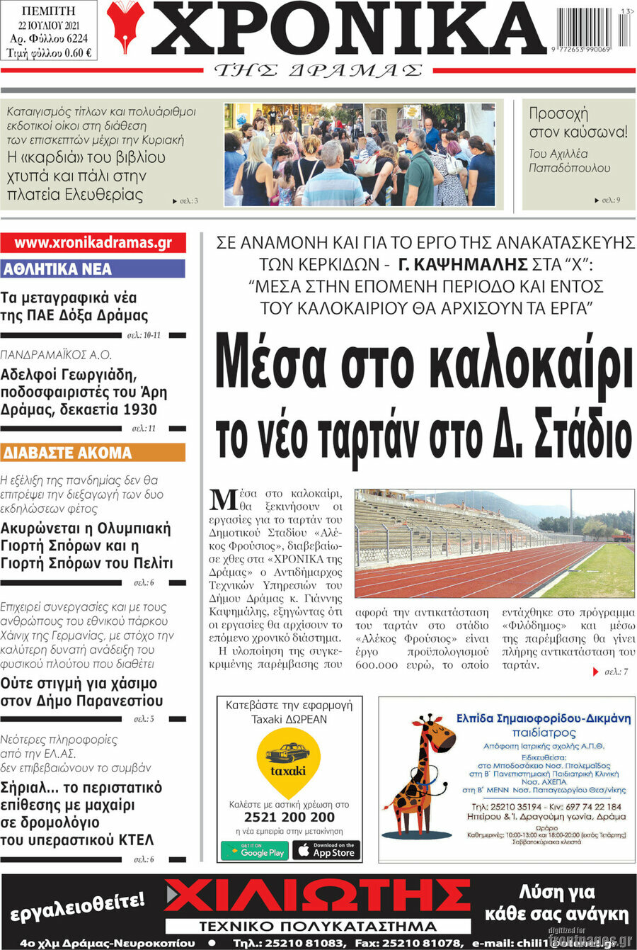 Χρονικά της Δράμας