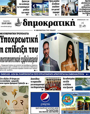 Πρωτοσέλιδο Δημοκρατική Ρόδου