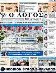 /Ο Λόγος