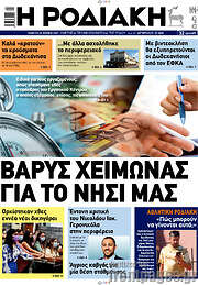 /Η Ροδιακή