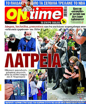 Πρωτοσέλιδο εφημερίδας ON time - protoselida