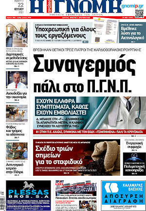 Πρωτοσέλιδο Η Γνώμη