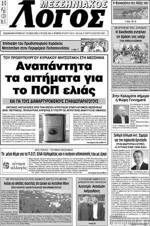 Πρωτοσέλιδο Μεσσηνιακός Λόγος