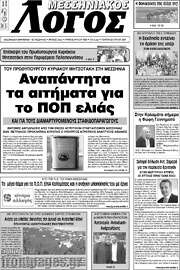/Μεσσηνιακός Λόγος