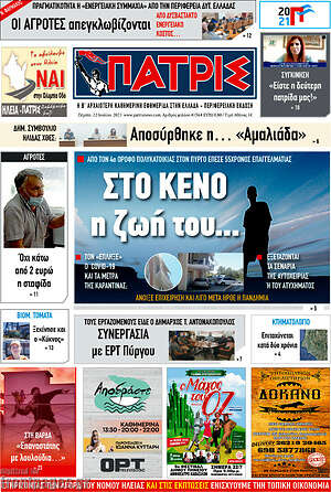 Πρωτοσέλιδο Πατρίς