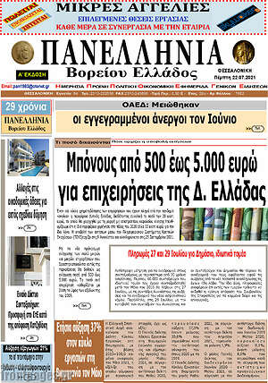 Πρωτοσέλιδο Πανελλήνια Β. Ελλάδος
