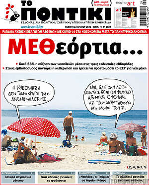 Το Ποντίκι: ΜΕΘεόρτια...