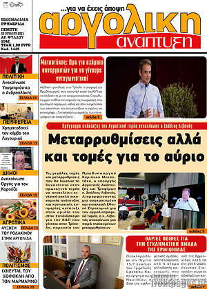Πρωτοσέλιδο Αργολική Ανάπτυξη