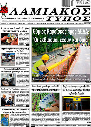 Πρωτοσέλιδο Λαμιακός Τύπος