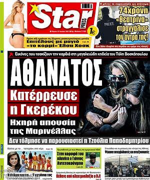 Πρωτοσέλιδο εφημερίδας Star press - protoselida