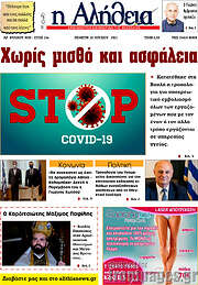/Η Αλήθεια