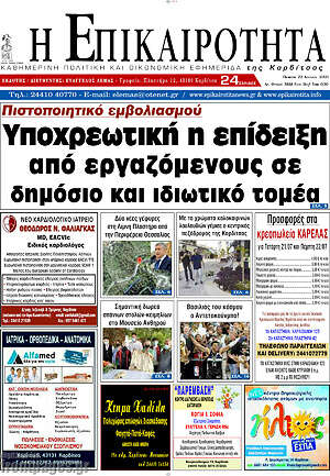 Πρωτοσέλιδο Η Επικαιρότητα