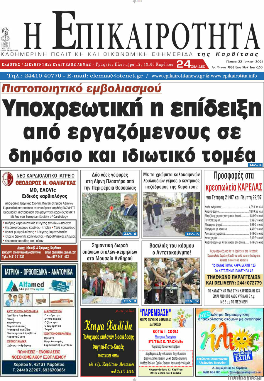 Η Επικαιρότητα
