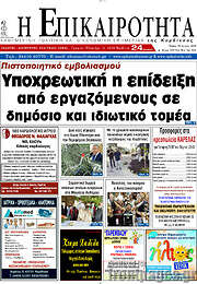/Η Επικαιρότητα