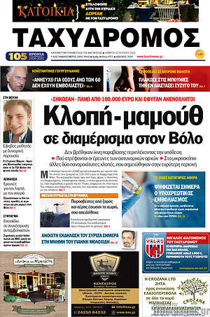Πρωτοσέλιδο Ταχυδρόμος