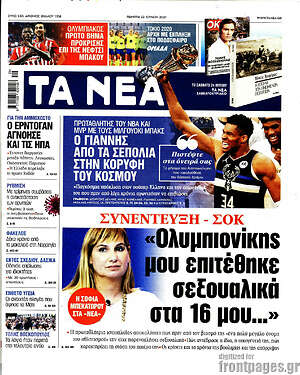 Τα Νέα: Συνέντευξη σοκ: "Ολυμπιονίκης μου επιτεθηκε σεξουαλικά στα 16 μου..."