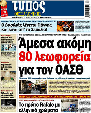 Πρωτοσέλιδο εφημερίδας Τύπος Θεσσαλονίκης - protoselida