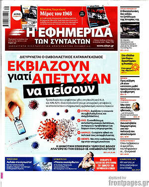 Η εφημερίδα των συντακτών: Εκβιάζουν γιατί απέτυχαν να πείσουν