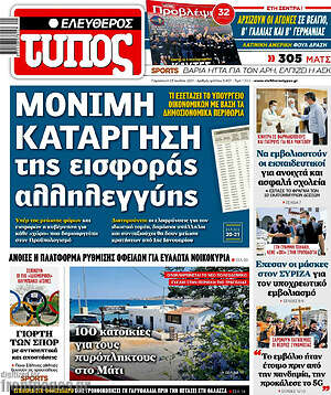 Ελεύθερος Τύπος: Μόνιμη κατάργηση της εισφοράς αλληλεγγύης