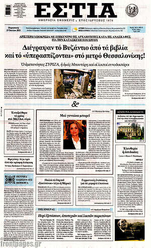 Πρωτοσέλιδο εφημερίδας Εστία - protoselida