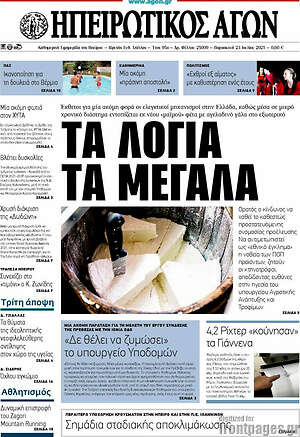 Πρωτοσέλιδο Ηπειρωτικός Αγών