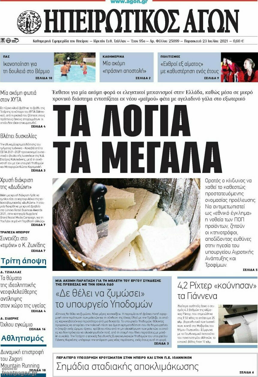 Ηπειρωτικός Αγών
