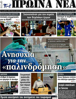 Πρωτοσέλιδο Πρωινά νέα