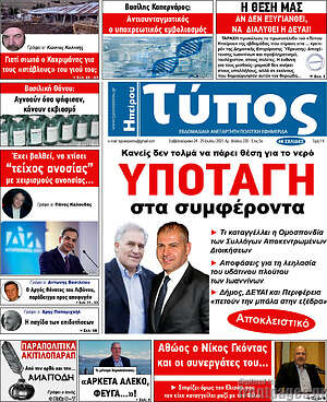 Πρωτοσέλιδο Τύπος της Ηπείρου
