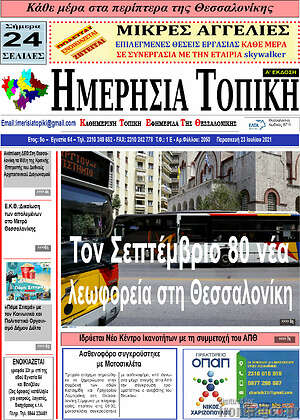 Πρωτοσέλιδο Ημερήσια Τοπική