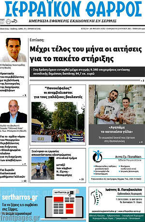 Πρωτοσέλιδο Σερραϊκόν Θάρρος