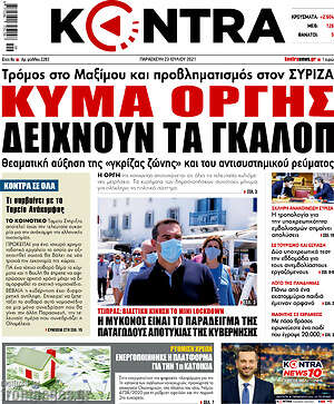 Kontra News: Κύμα οργής δείχνουν τα γκάλοπ