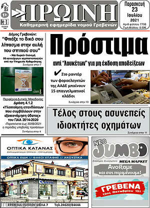 Πρωτοσέλιδο Πρωινή Γρεβενών