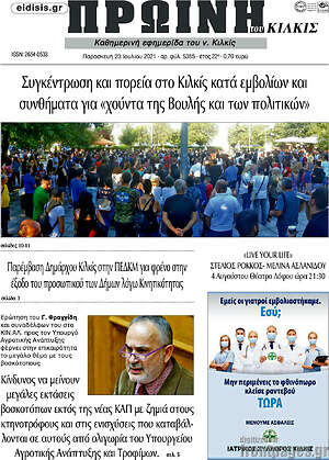 Πρωτοσέλιδο Πρωινή του Κιλκίς