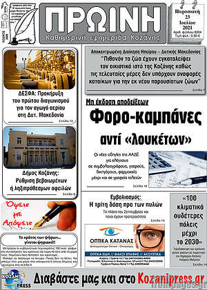 Πρωτοσέλιδο Πρωινή Κοζάνης