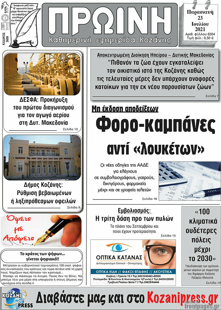 Πρωινή Κοζάνης