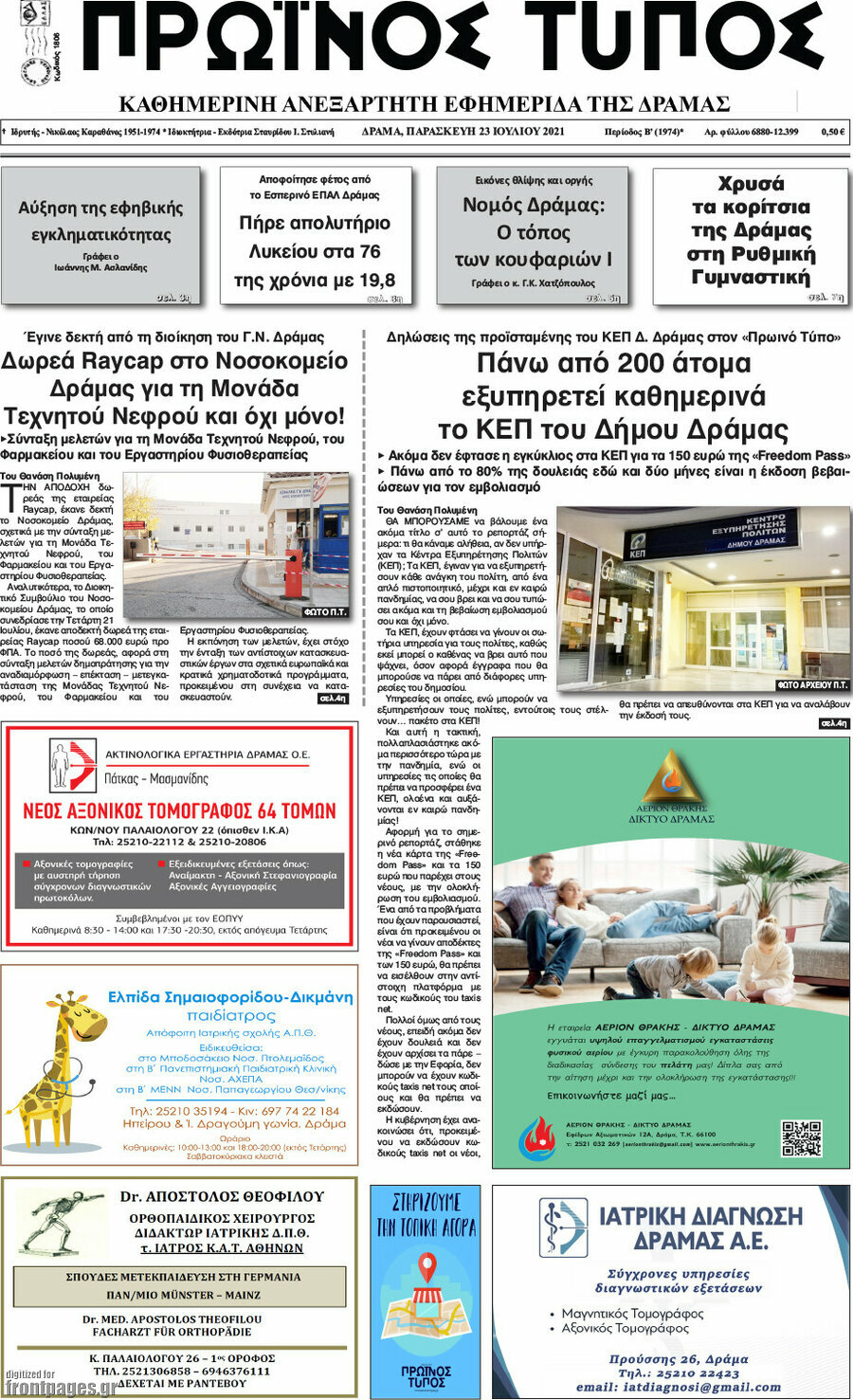 Πρωινός Τύπος Δράμας