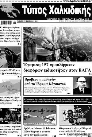 Πρωτοσέλιδο Τύπος Χαλκιδικής