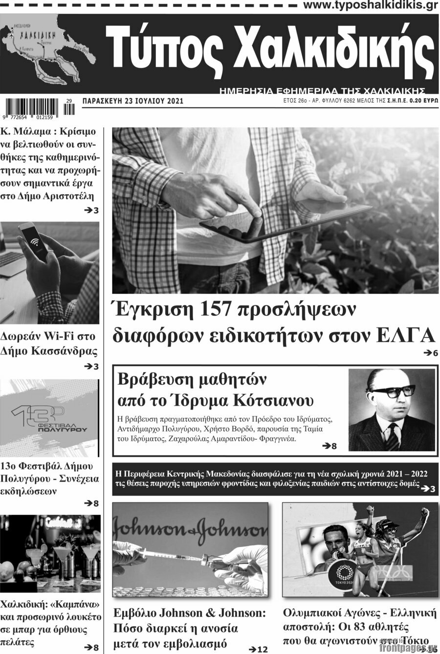 Τύπος Χαλκιδικής