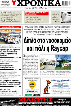 Πρωτοσέλιδο Χρονικά της Δράμας