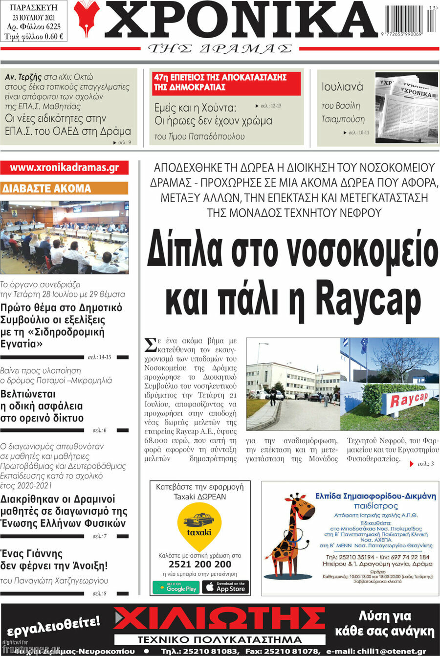 Χρονικά της Δράμας