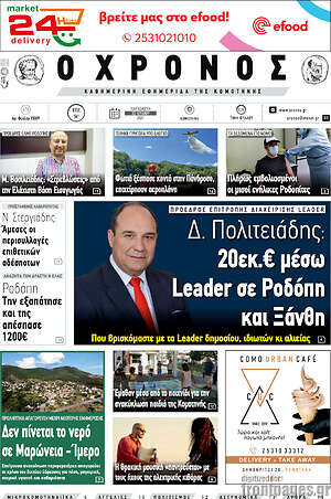 Πρωτοσέλιδο Χρόνος