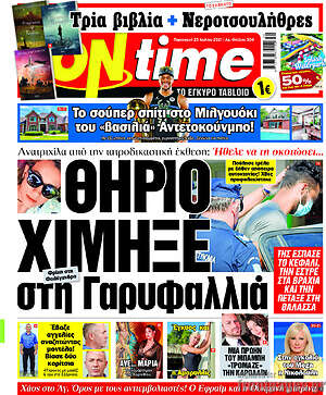 Πρωτοσέλιδο εφημερίδας ON time - protoselida