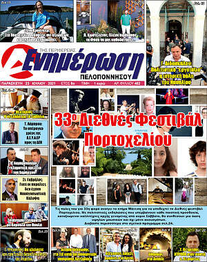 Πρωτοσέλιδο Ενημέρωση Πελοποννήσου