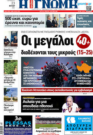 Πρωτοσέλιδο Η Γνώμη